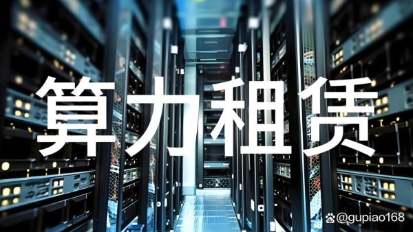 天金策略 算力租赁+华为！公司签4.41亿合同，总算力超1万P