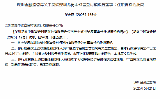 千里马配资 深圳龙岗中银富登村镇银行董事长吴波任职资格获核准