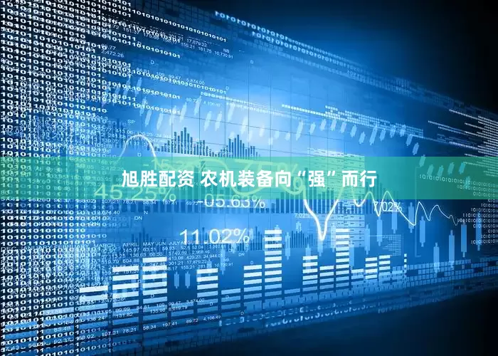 旭胜配资 农机装备向“强”而行