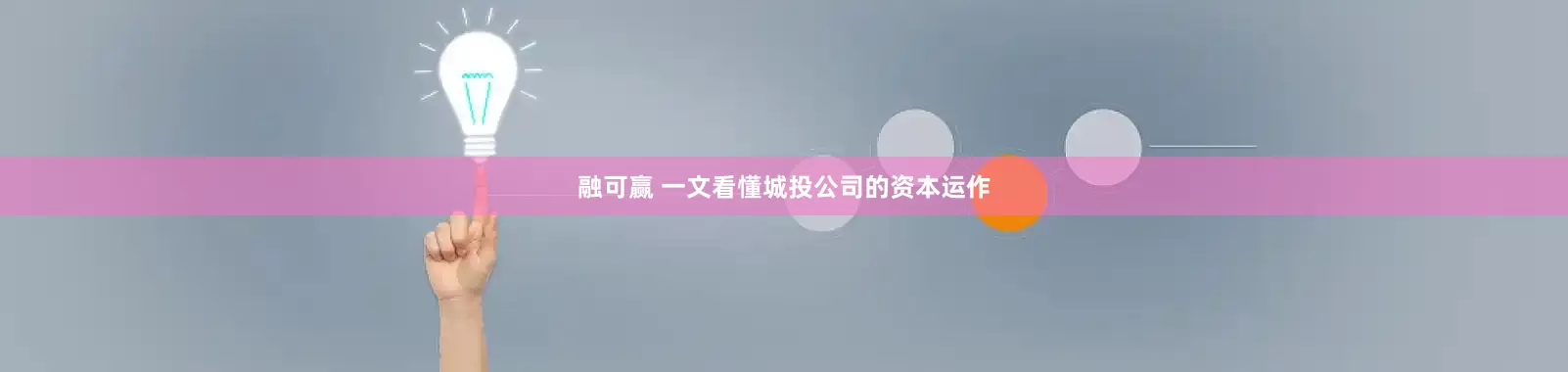 融可赢 一文看懂城投公司的资本运作