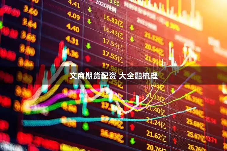 文商期货配资 大全融梳理