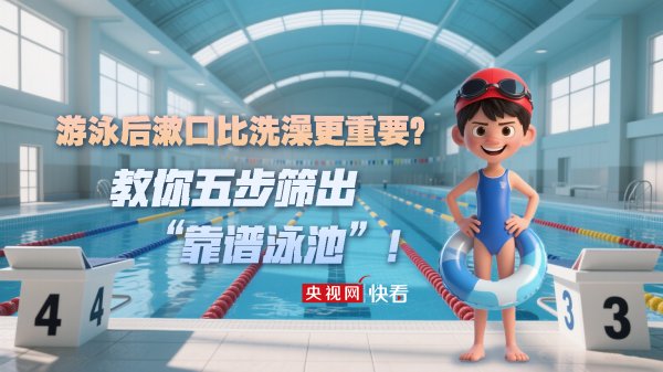 富灯网配资 游泳后漱口比洗澡更重要？教你五步筛出“靠谱泳池”！