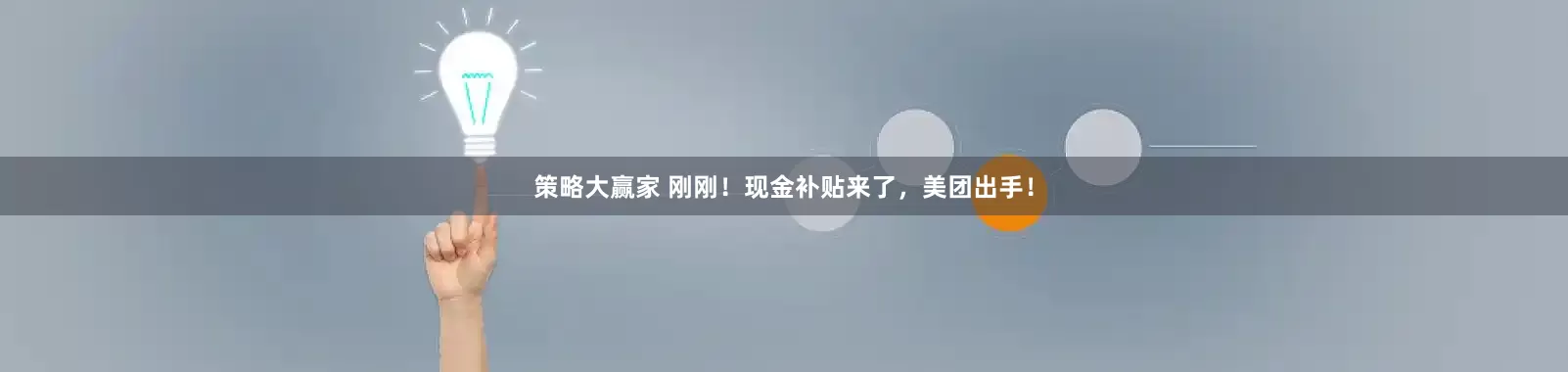 策略大赢家 刚刚！现金补贴来了，美团出手！