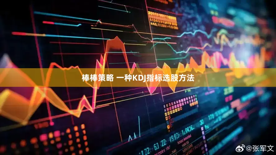 棒棒策略 一种KDJ指标选股方法