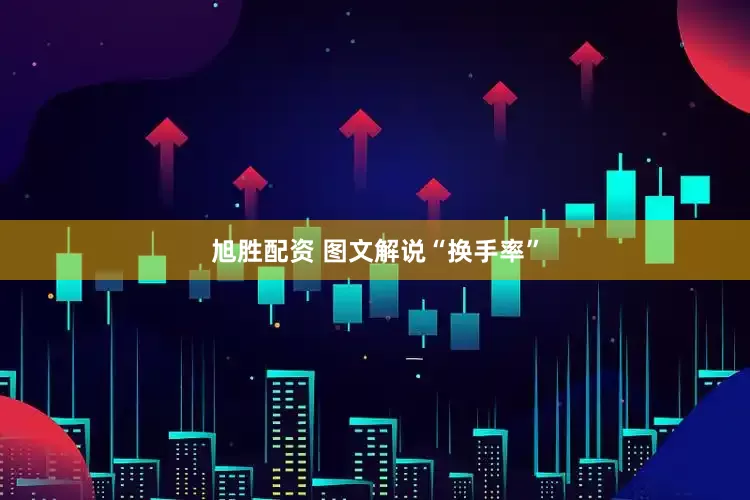 旭胜配资 图文解说“换手率”