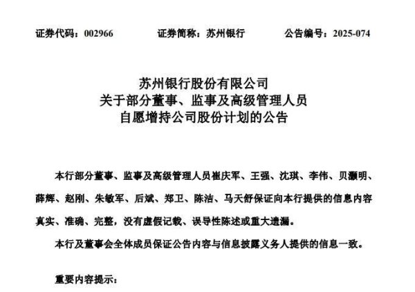 聚赢盘 苏州银行部分董监高拟实施自愿增持公司股份计划