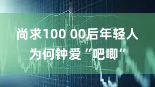 尚求100 00后年轻人为何钟爱“吧唧”