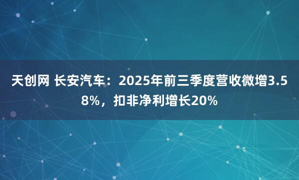 天创网 长安汽车：2025年前三季度营收微增3.58%，扣非净利增长20%