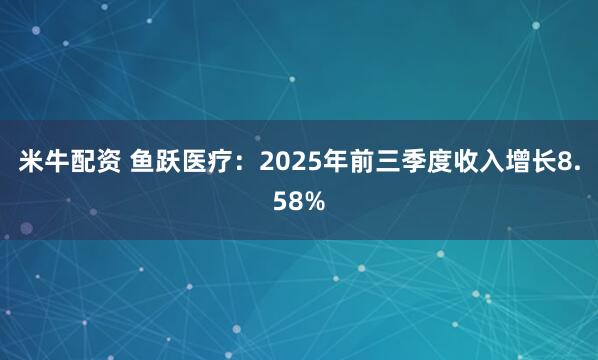 米牛配资 鱼跃医疗：2025年前三季度收入增长8.58%