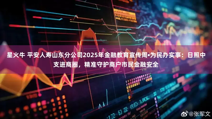 星火牛 平安人寿山东分公司2025年金融教育宣传周•为民办实事:日照中支进商圈,精准守护商户市民金融安全