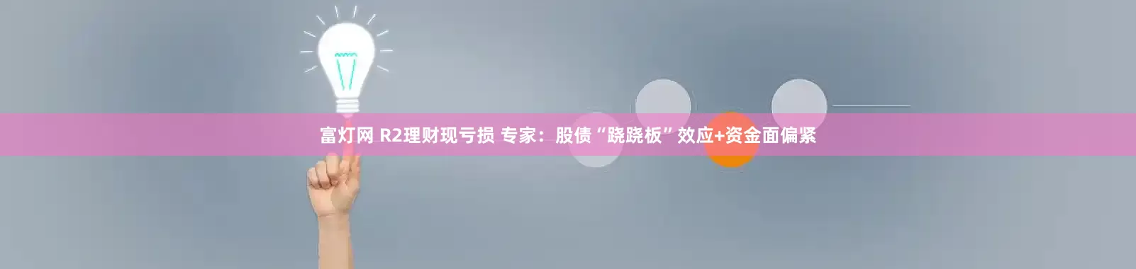 富灯网 R2理财现亏损 专家：股债“跷跷板”效应+资金面偏紧